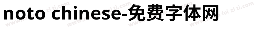 noto chinese字体转换